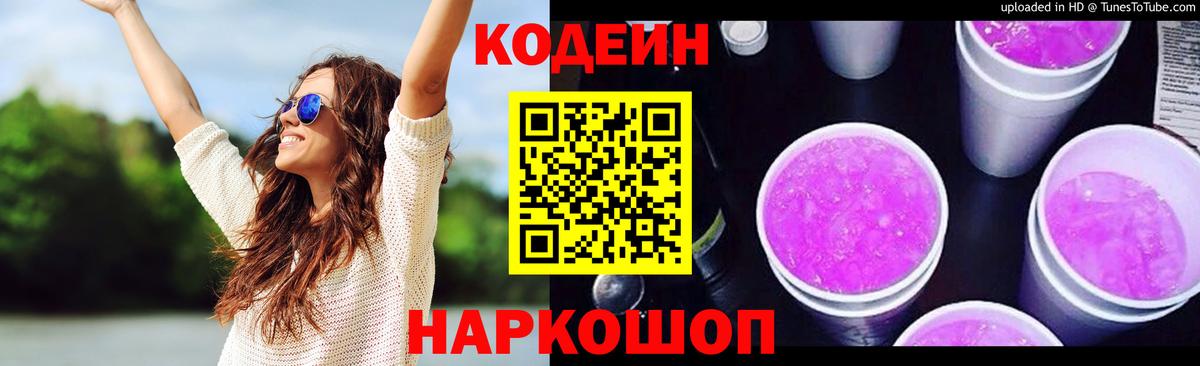 Кодеиновый сироп Lean Purple Drank Куйбышев